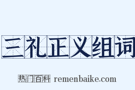 三礼正义组词是什么意思的图片